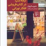 کتاب نیمه شب در کتاب فروشی افکار نورانی