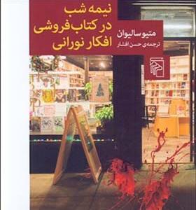 کتاب نیمه شب در کتاب فروشی افکار نورانی