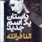کتاب داستان یک اسم جدید