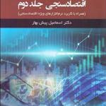 کتاب اقتصاد سنجی 2 جلدی همراه با کاربرد نرم افزارهای ویژه اقتصاد سنجی