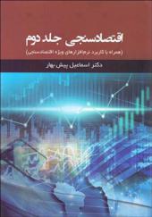 کتاب اقتصاد سنجی 2 جلدی همراه با کاربرد نرم افزارهای ویژه اقتصاد سنجی