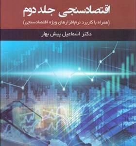 کتاب اقتصاد سنجی 2 جلدی همراه با کاربرد نرم افزارهای ویژه اقتصاد سنجی