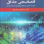 کتاب اقتصاد سنجی 2 جلدی همراه با کاربرد نرم افزارهای ویژه اقتصاد سنجی