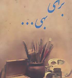 کتاب برای بهی