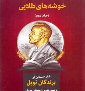 کتاب خوشه های طلایی 2 جلدی