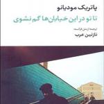 کتاب تا تو در این خیابان ها گم نشوی