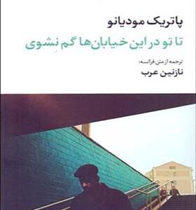 کتاب تا تو در این خیابان ها گم نشوی