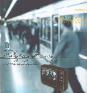 کتاب رسانه در حرکت