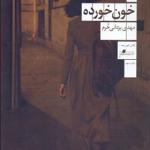 کتاب خون خورده
