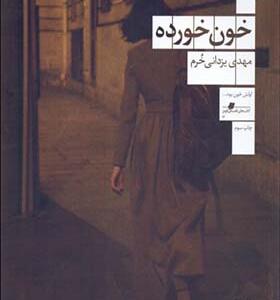 کتاب خون خورده