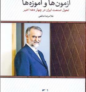 کتاب آزمون ها و آموزه ها