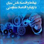 کتاب نهادها و اقتصاد دانش بنیان با رویکرد اقتصاد مقاومتی