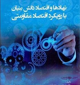 کتاب نهادها و اقتصاد دانش بنیان با رویکرد اقتصاد مقاومتی