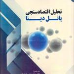 کتاب تحلیل اقتصاد سنجی پانل دیتا