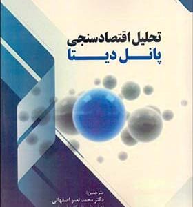 کتاب تحلیل اقتصاد سنجی پانل دیتا