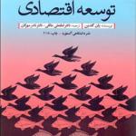 کتاب درآمدی بر توسعه اقتصادی
