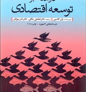 کتاب درآمدی بر توسعه اقتصادی