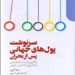 کتاب سرنوشت پول های جهانی پس از بحران
