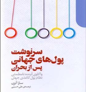 کتاب سرنوشت پول های جهانی پس از بحران
