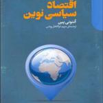 کتاب جستارهای بنیادی در باب اقتصاد سیاسی نوین