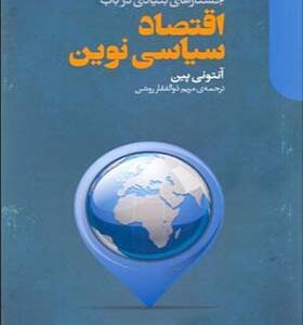 کتاب جستارهای بنیادی در باب اقتصاد سیاسی نوین