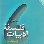 کتاب درآمدی بر فلسفه ادبیات
