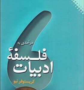 کتاب درآمدی بر فلسفه ادبیات