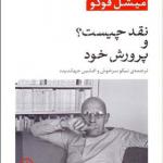 کتاب نقد چیست و پرورش خود
