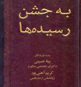 کتاب به جشن رسیده ها