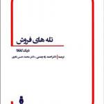 کتاب تله های فروش