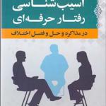 کتاب آسیب شناسی رفتار حرفه ای در مذاکره و حل و فصل اختلاف