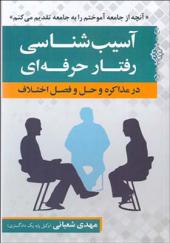 کتاب آسیب شناسی رفتار حرفه ای در مذاکره و حل و فصل اختلاف