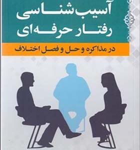 کتاب آسیب شناسی رفتار حرفه ای در مذاکره و حل و فصل اختلاف