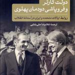 کتاب دولت کارتر و فروپاشی دومان پهلوی