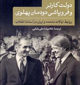 کتاب دولت کارتر و فروپاشی دومان پهلوی