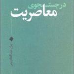 کتاب در جستجوی معاصریت