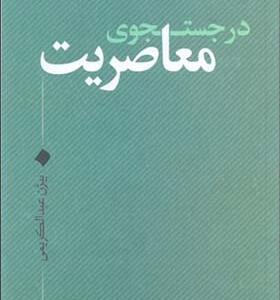 کتاب در جستجوی معاصریت