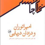 کتاب امپراتوران و دزدان دریایی