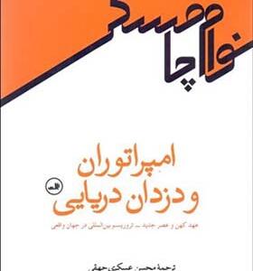 کتاب امپراتوران و دزدان دریایی