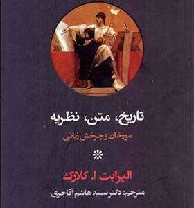 کتاب تاریخ متن نظریه مورخان و چرخش زبانی