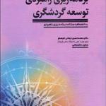 کتاب برنامه ریزی راهبردی توسعه گردشگری