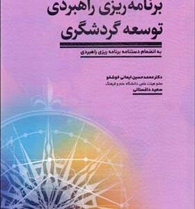 کتاب برنامه ریزی راهبردی توسعه گردشگری