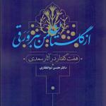 کتاب از گلستان من ببر ورقی هفت گفتار در آثار سعدی