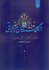 کتاب از گلستان من ببر ورقی هفت گفتار در آثار سعدی