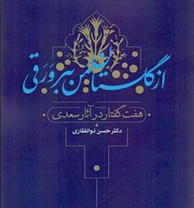 کتاب از گلستان من ببر ورقی هفت گفتار در آثار سعدی