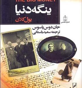کتاب ینگه دنیا پول کلان