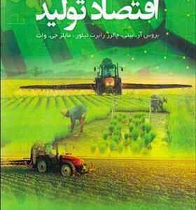 کتاب اقتصاد تولید