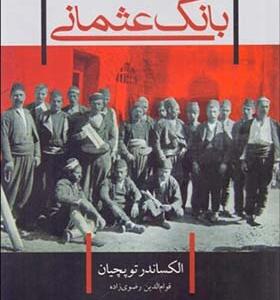 کتاب بانک عثمانی