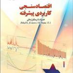کتاب اقتصاد سنجی کاربردی پیشرفته