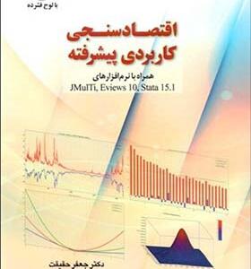 کتاب اقتصاد سنجی کاربردی پیشرفته